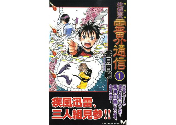楽天ブックス 地獄堂霊界通信 1 完全版 香月日輪 本 楽天ブックス 地獄堂霊界通信 1 完全版 香月日輪 本